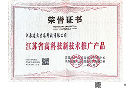 高科技新技術推廣產品證書